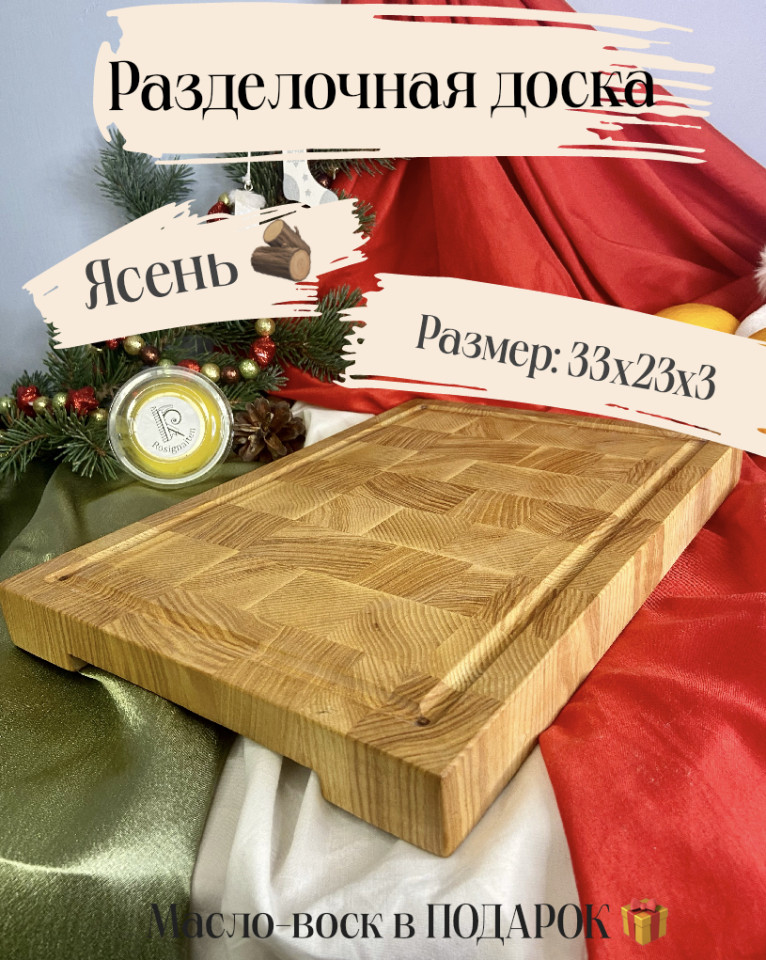Торцевая Разделочная Доска ясень