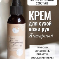 Крем для рук янтарный 100 мл