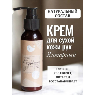 Крем для рук янтарный 100 мл