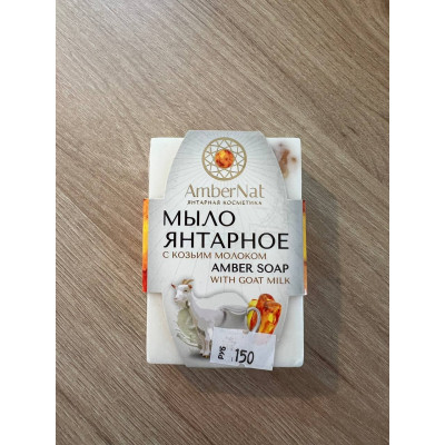 мыло янтарное с козьим молоком