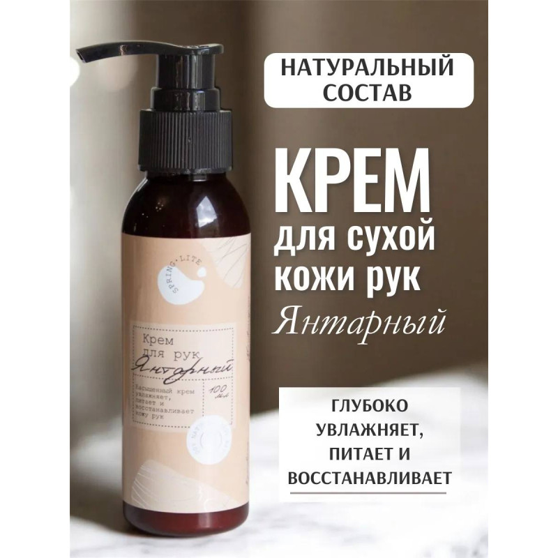 Крем для рук янтарный 100 мл