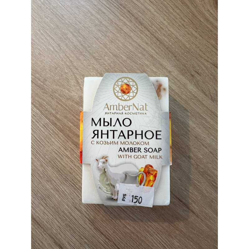 мыло янтарное с козьим молоком