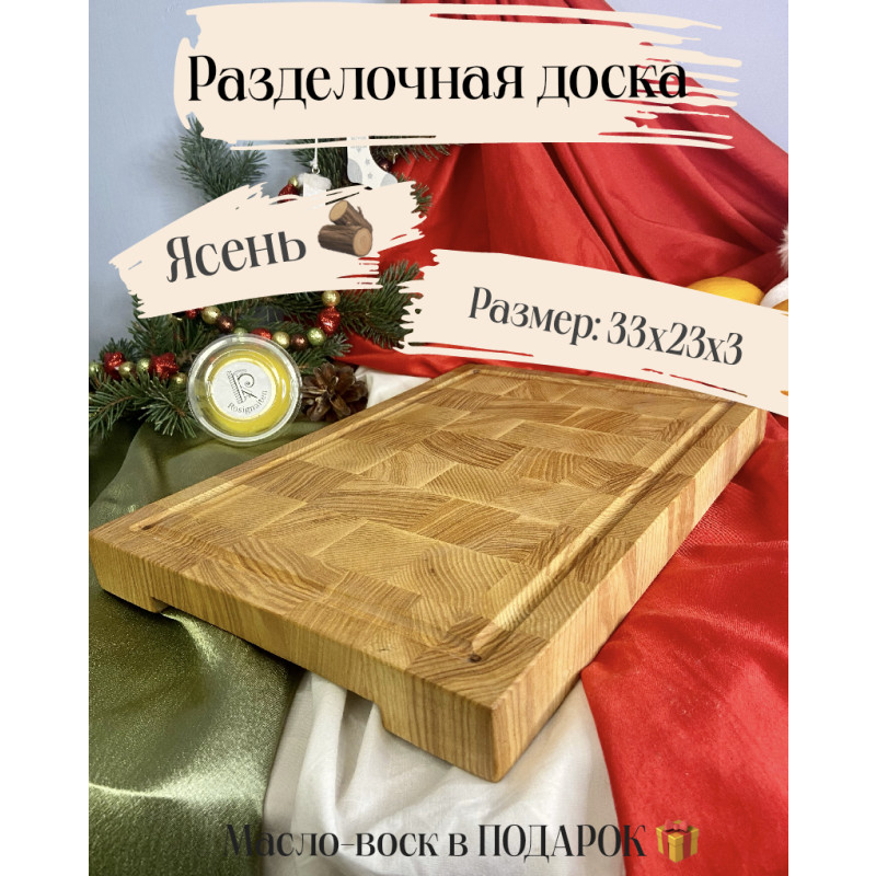Торцевая Разделочная Доска ясень