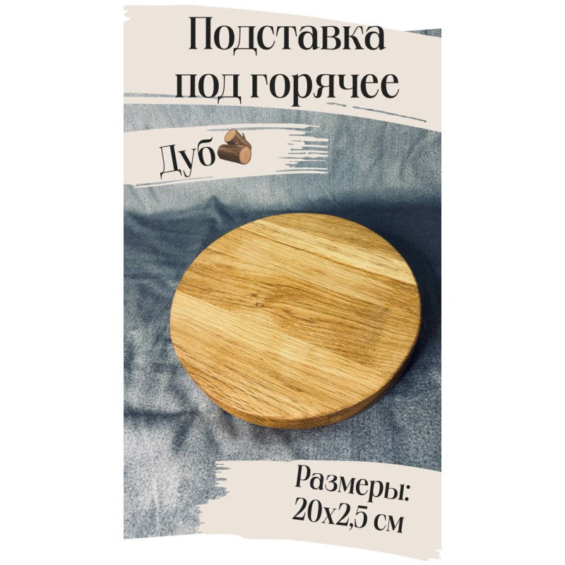 Подставка под горячее