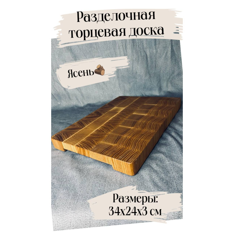 Торцевая Разделочная доска ясень