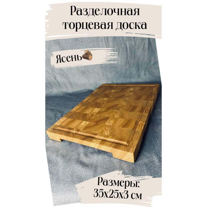 Большая Торцевая разделочная доска с желобком