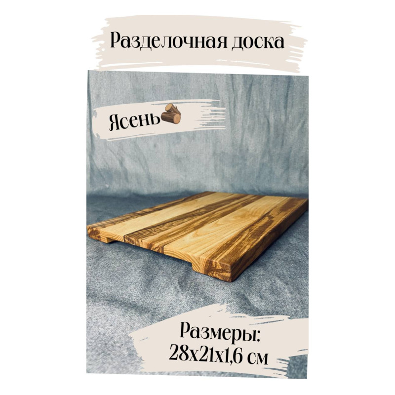 разделочная-сервировочная доска